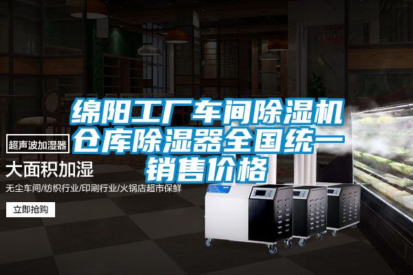 綿陽工廠車間除濕機倉庫除濕器全國統一銷售價格