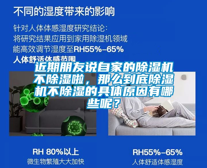 近期朋友說自家的除濕機不除濕啦，那么到底除濕機不除濕的具體原因有哪些呢？