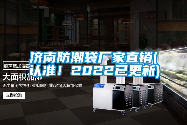 濟南防潮袋廠家直銷(認準！2022已更新)