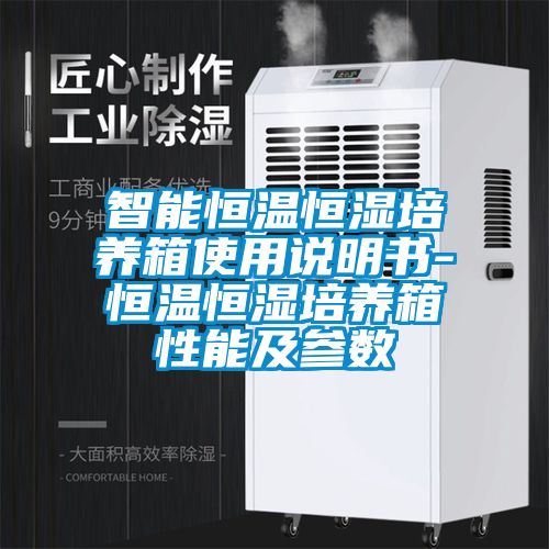 智能恒溫恒濕培養(yǎng)箱使用說明書-恒溫恒濕培養(yǎng)箱性能及參數