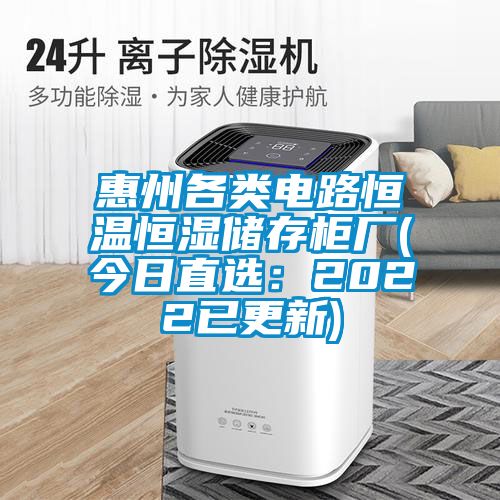 惠州各類電路恒溫恒濕儲存柜廠(今日直選：2022已更新)