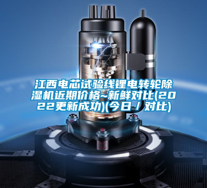 江西電芯試驗線鋰電轉輪除濕機近期價格~新鮮對比(2022更新成功)(今日／對比)
