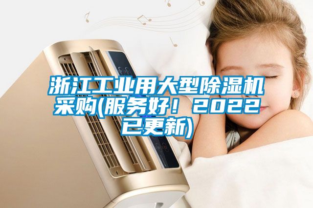 浙江工業用大型除濕機采購(服務好！2022已更新)