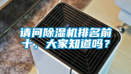 請問除濕機排名前十，大家知道嗎？