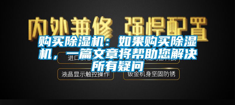 購買除濕機：如果購買除濕機，一篇文章將幫助您解決所有疑問