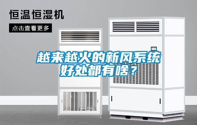 越來越火的新風系統好處都有啥？
