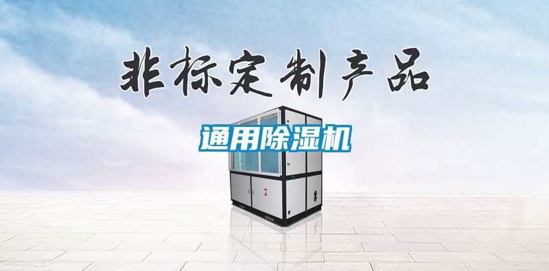 通用除濕機(jī)