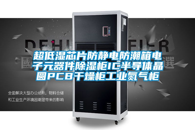 超低濕芯片防靜電防潮箱電子元器件除濕柜IC半導(dǎo)體晶圓PCB干燥柜工業(yè)氮?dú)夤?/></p>
<p style=