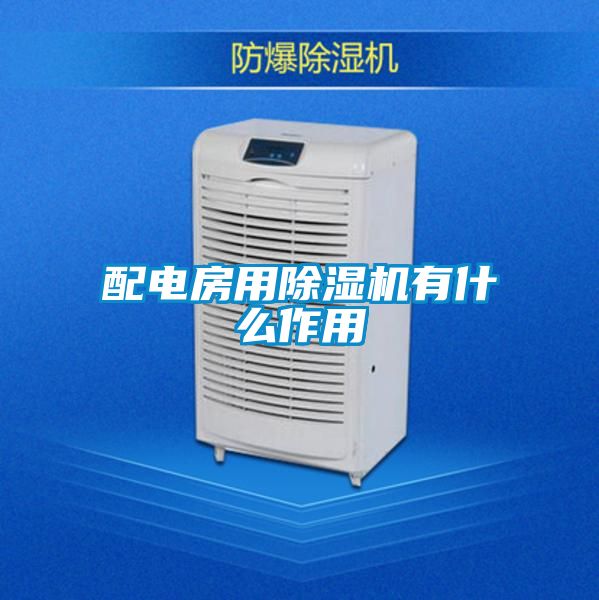 配電房用除濕機有什么作用