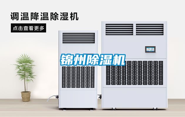 錦州除濕機(jī)