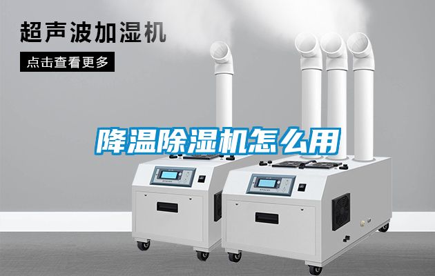 降溫除濕機怎么用