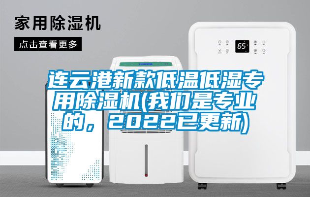 連云港新款低溫低濕專用除濕機(我們是專業(yè)的，2022已更新)