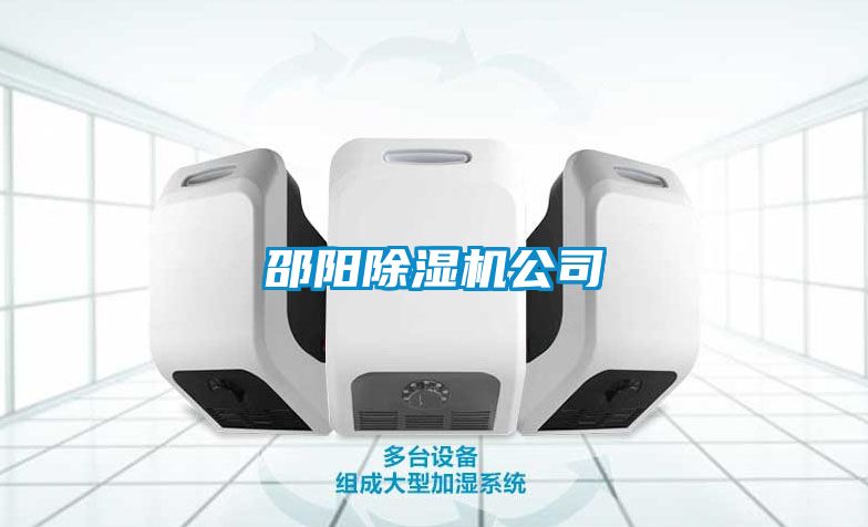 邵陽(yáng)除濕機(jī)公司