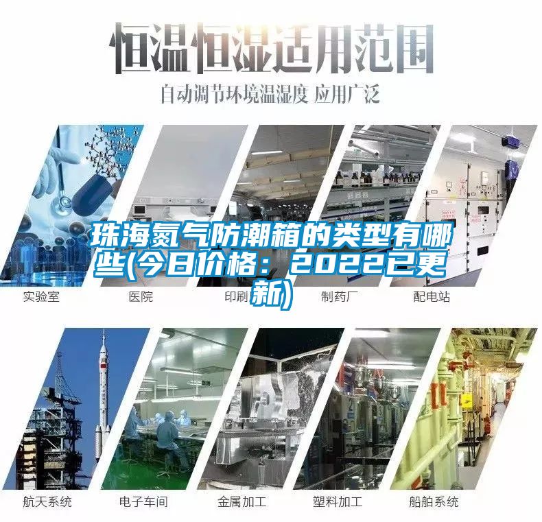珠海氮氣防潮箱的類型有哪些(今日價格：2022已更新)