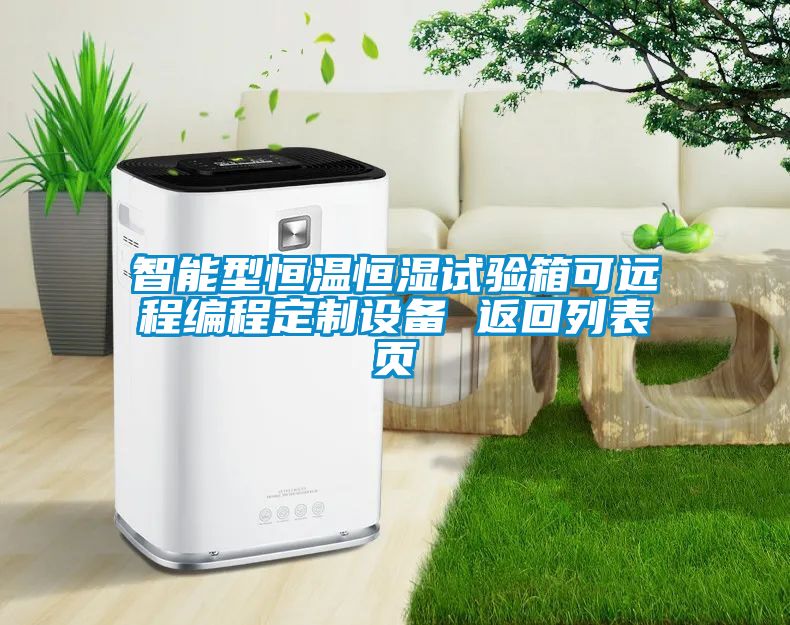 智能型恒溫恒濕試驗箱可遠(yuǎn)程編程定制設(shè)備 返回列表頁