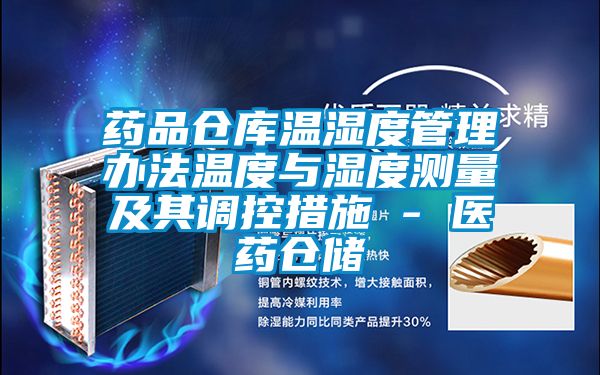藥品倉庫溫濕度管理辦法溫度與濕度測量及其調控措施 - 醫藥倉儲