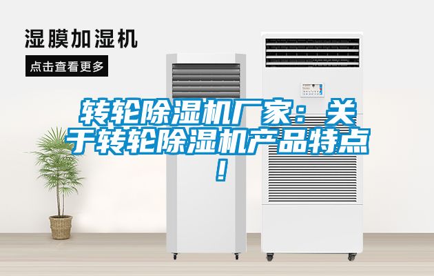 轉輪除濕機廠家：關于轉輪除濕機產品特點！
