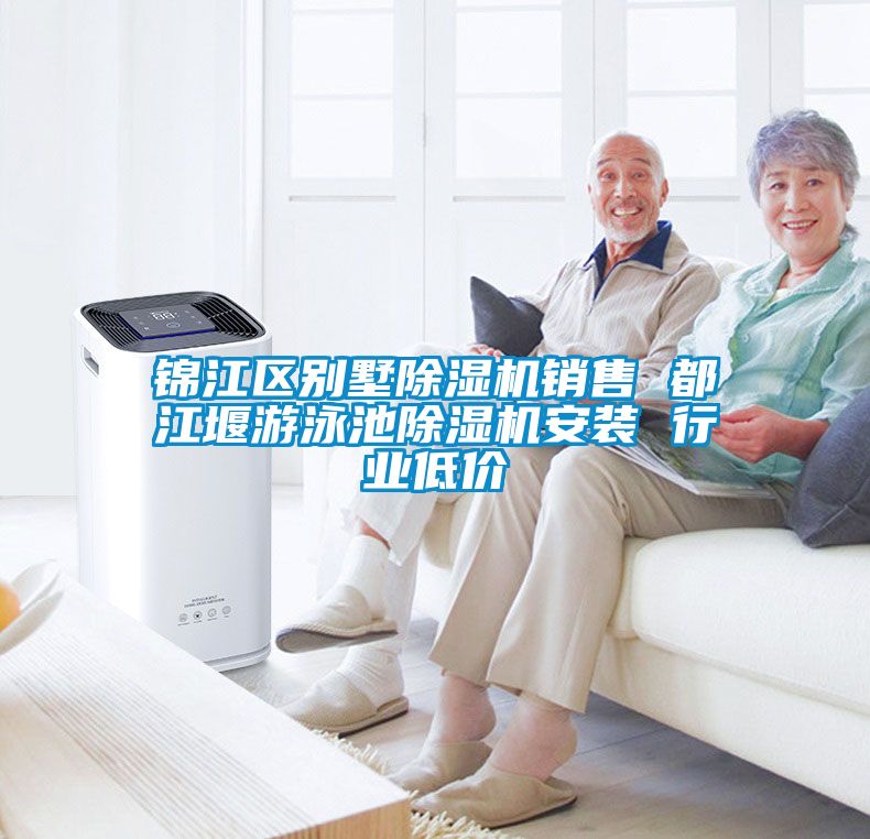 錦江區別墅除濕機銷售 都江堰游泳池除濕機安裝 行業低價