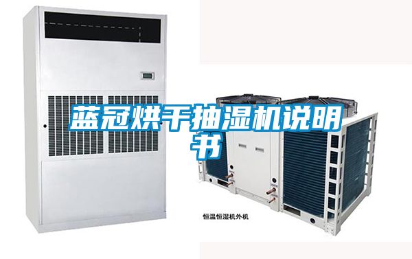 藍冠烘干抽濕機說明書