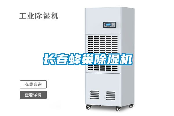 長春蜂巢除濕機
