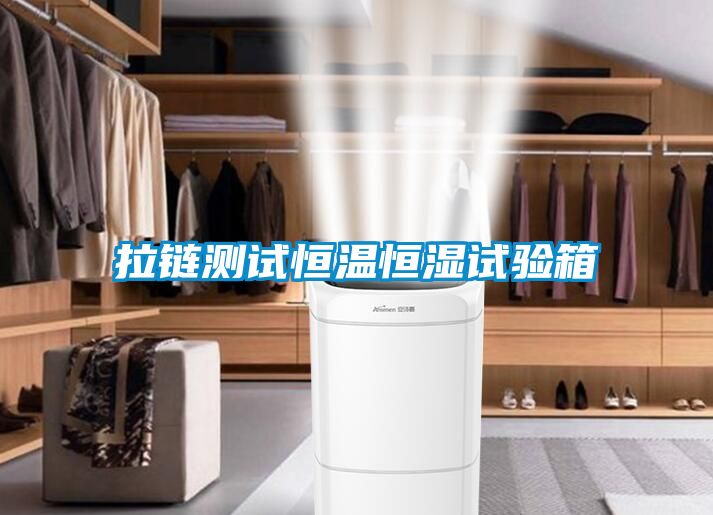 拉鏈測試恒溫恒濕試驗箱