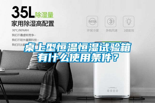 桌上型恒溫恒濕試驗箱有什么使用條件？