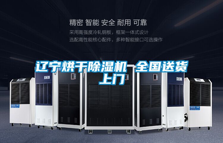遼寧烘干除濕機(jī) 全國(guó)送貨上門