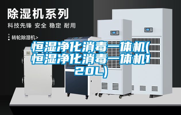 恒濕凈化消毒一體機(恒濕凈化消毒一體機120L)