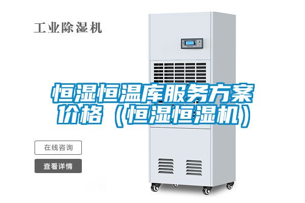 恒濕恒溫庫服務方案價格（恒濕恒濕機）