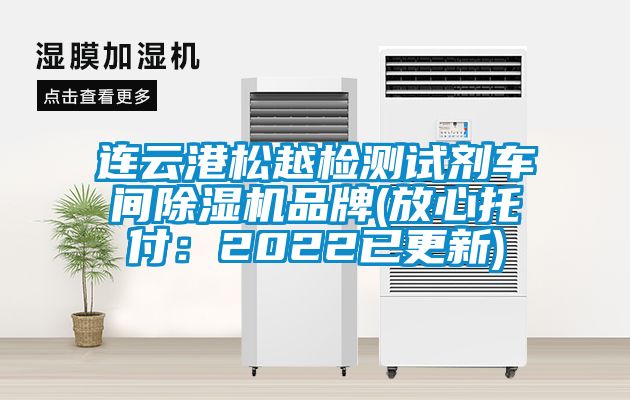 連云港松越檢測試劑車間除濕機品牌(放心托付：2022已更新)