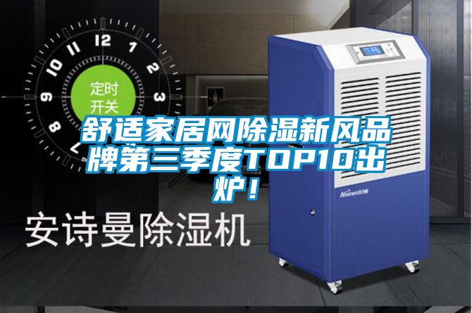 舒適家居網(wǎng)除濕新風(fēng)品牌第三季度TOP10出爐！