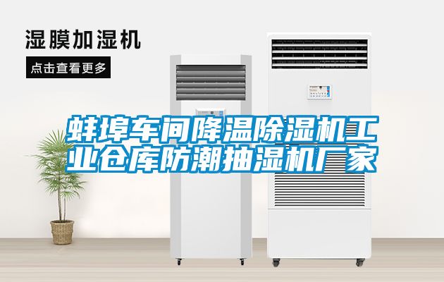 蚌埠車間降溫除濕機工業倉庫防潮抽濕機廠家