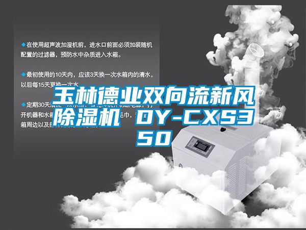 玉林德業雙向流新風除濕機 DY-CXS350