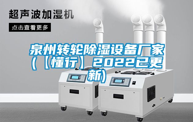 泉州轉輪除濕設備廠家(【懂行】2022已更新)