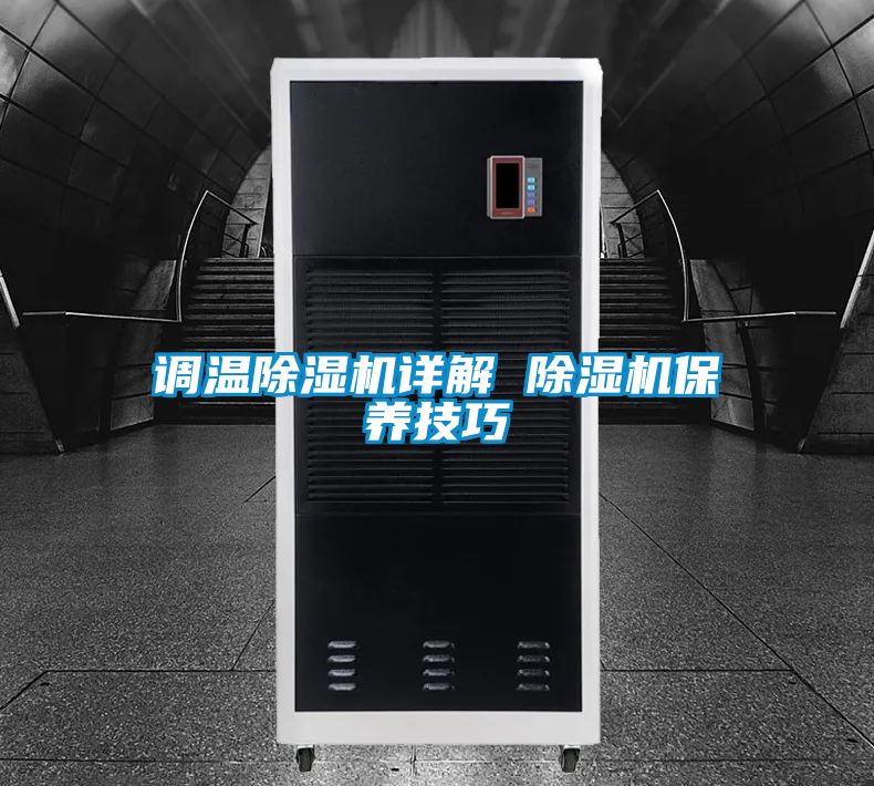 調(diào)溫除濕機(jī)詳解 除濕機(jī)保養(yǎng)技巧