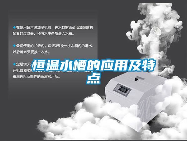 恒溫水槽的應(yīng)用及特點(diǎn)