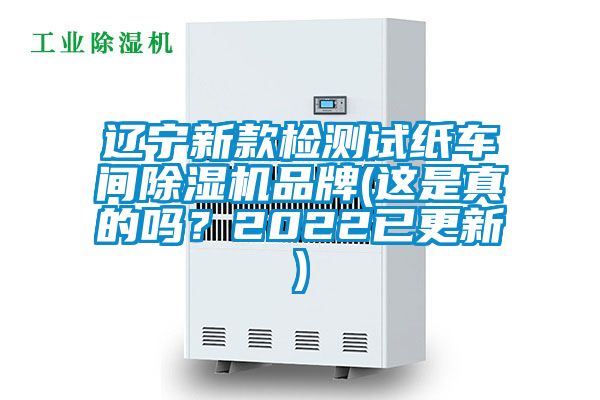 遼寧新款檢測試紙車間除濕機(jī)品牌(這是真的嗎？2022已更新)