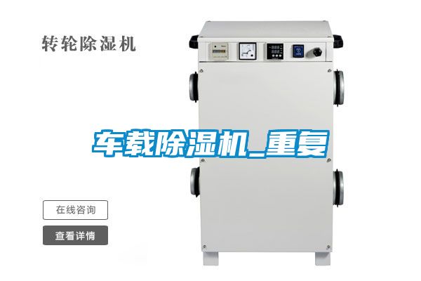 車載除濕機_重復