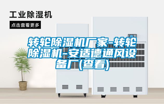 轉輪除濕機廠家-轉輪除濕機-安適德通風設備廠(查看)