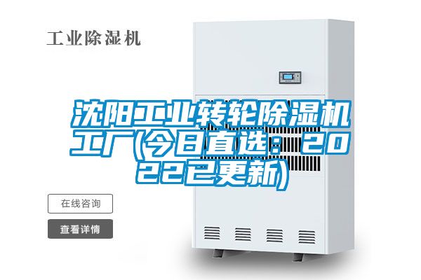 沈陽工業(yè)轉輪除濕機工廠(今日直選：2022已更新)