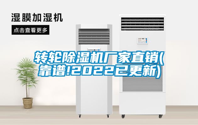 轉輪除濕機廠家直銷(靠譜!2022已更新)