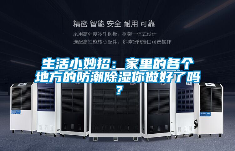 生活小妙招：家里的各個地方的防潮除濕你做好了嗎？
