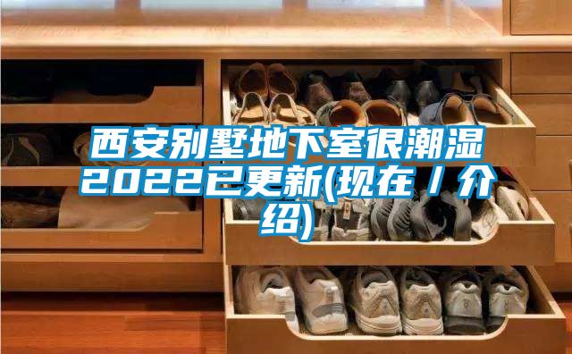 西安別墅地下室很潮濕2022已更新(現在／介紹)