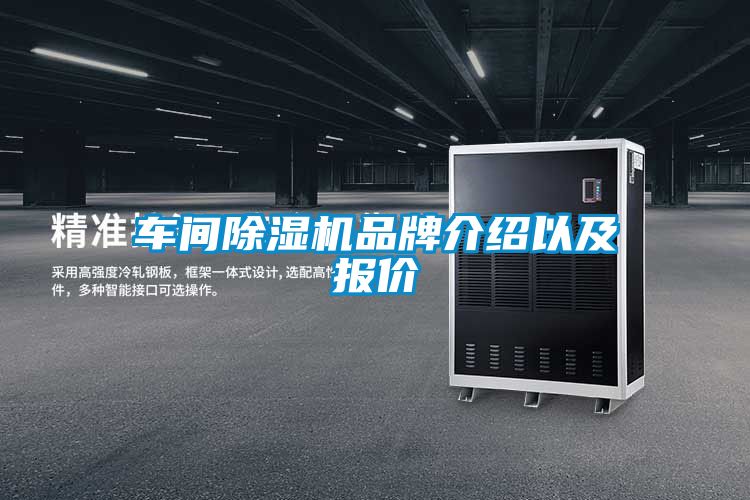 車間除濕機(jī)品牌介紹以及報價