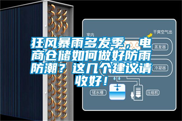 狂風暴雨多發季，電商倉儲如何做好防雨防潮？這幾個建議請收好！