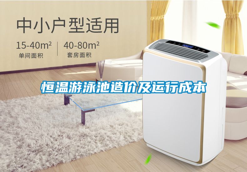 恒溫游泳池造價及運行成本