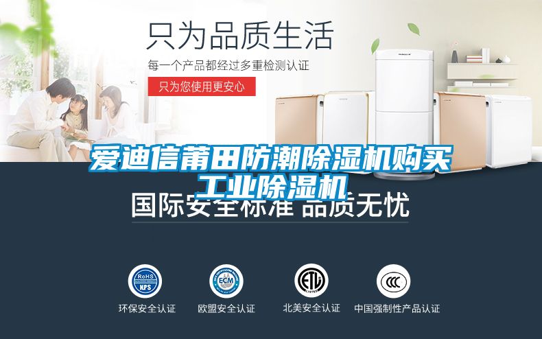 愛迪信莆田防潮除濕機購買工業除濕機