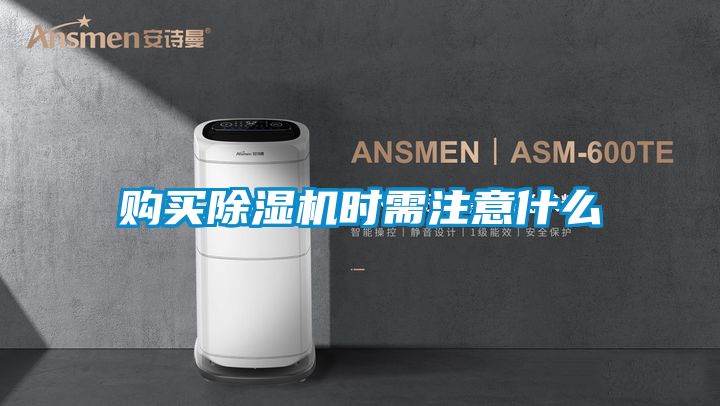 購買除濕機時需注意什么