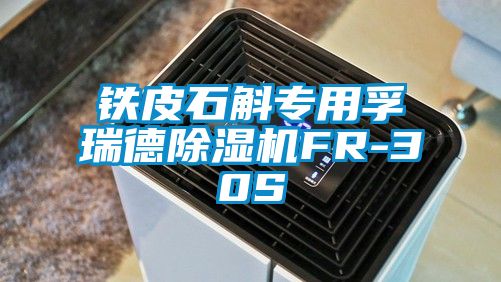 鐵皮石斛專(zhuān)用孚瑞德除濕機(jī)FR-30S
