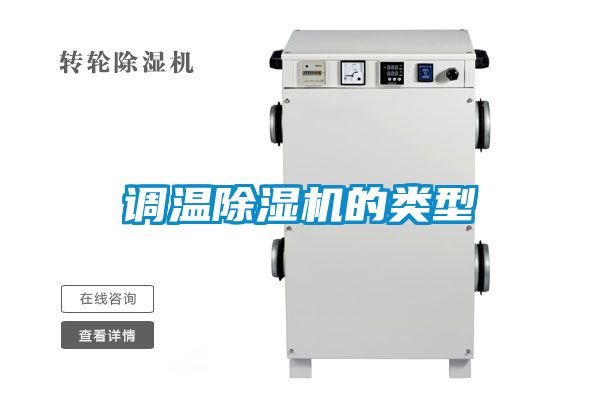 調溫除濕機的類型